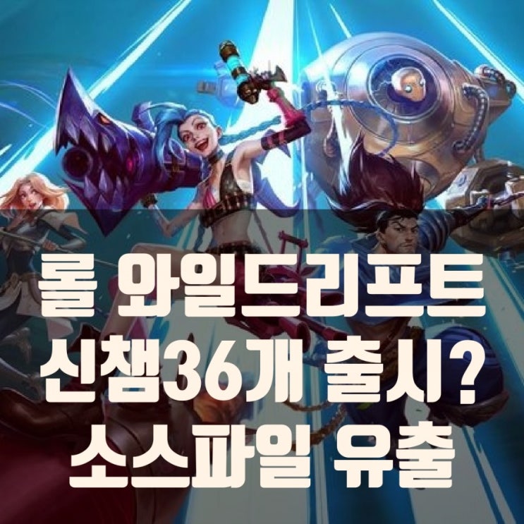 롤 와일드리프트 신챔 36개 출시예정목록 롤 와일드리프트 신챔 36개 출시예정목록