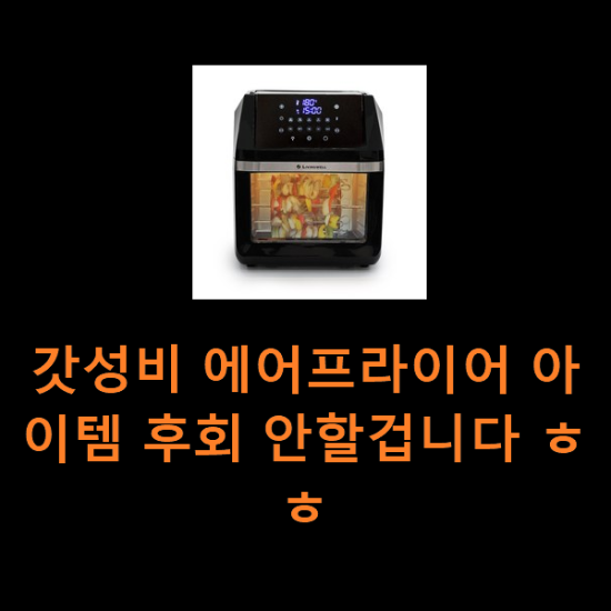 갓성비 에어프라이어 아이템 후회 안할겁니다 ㅎㅎ 갓성비 에어프라이어 아이템 후회 안할겁니다 ㅎㅎ