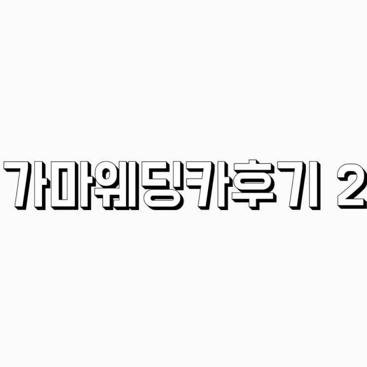  [웨딩카] 가마웨딩카 2 (웨딩홀 도착했을때의 웨딩카) - 다이렉트 결혼준비