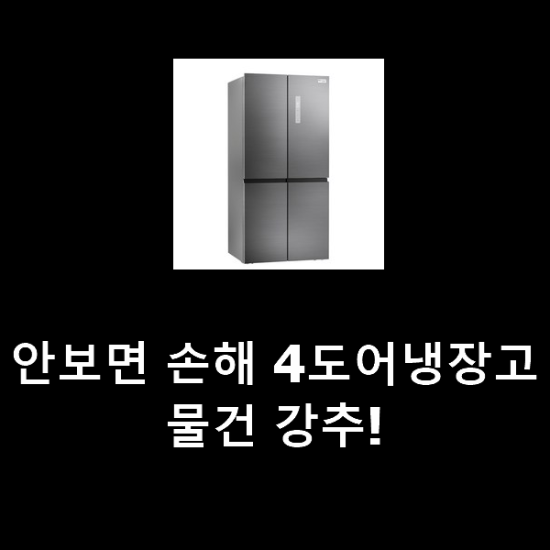 안보면 손해 4도어냉장고 물건 강추! 안보면 손해 4도어냉장고 물건 강추!