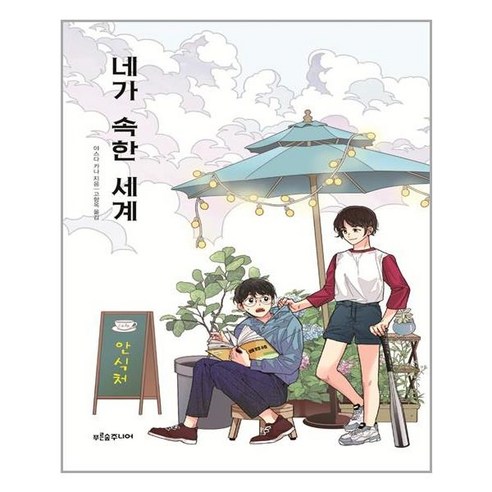  네가 속한 세계