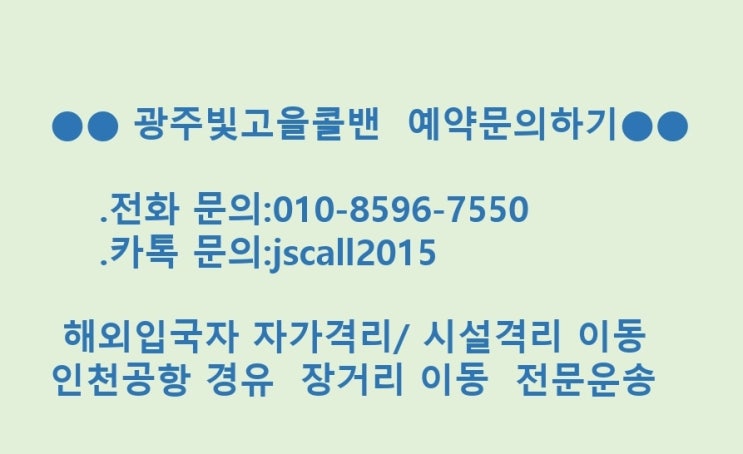  [광주에서인천공항]해외출국이동전문(광주콜밴)-해외입국자자가격리-순천,여수,목포,전주지역