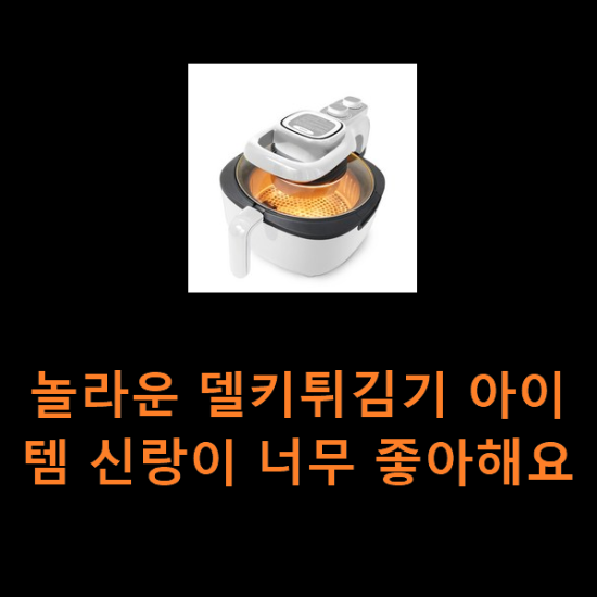 놀라운 델키튀김기 아이템 신랑이 너무 좋아해요 놀라운 델키튀김기 아이템 신랑이 너무 좋아해요