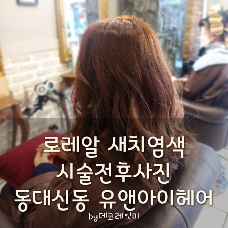 로레알 새치염색 밝은갈색 전후사진 - 동대신동 유앤아이헤어 미용실추천