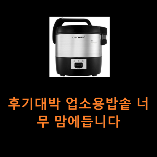 후기대박 업소용밥솥 너무 맘에듭니다 후기대박 업소용밥솥 너무 맘에듭니다