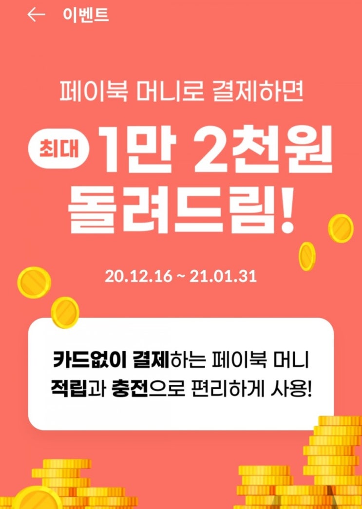  페이북 머니 결제 시 최대 12000원 돌려드림