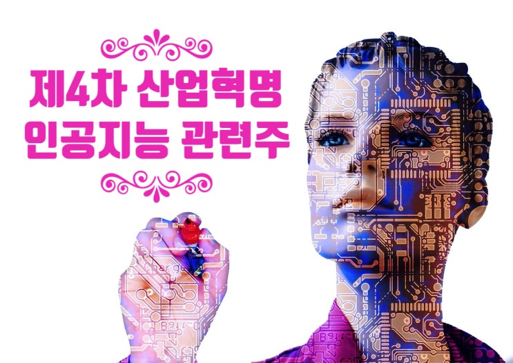  제4차 산업혁명의 새로운 기술 인공지능 관련주 BEST 5