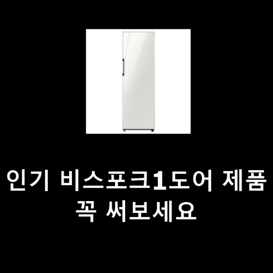 인기 비스포크1도어 제품 꼭 써보세요 인기 비스포크1도어 제품 꼭 써보세요