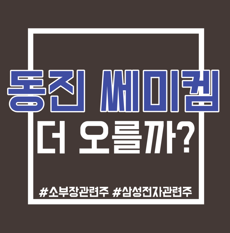  동진쎄미켐 주가 낱낱히 알아보기!