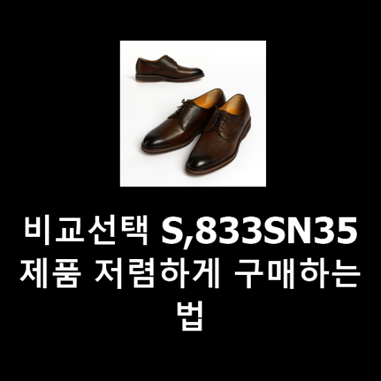비교선택 S,833SN35 제품 저렴하게 구매하는법 비교선택 S,833SN35 제품 저렴하게 구매하는법