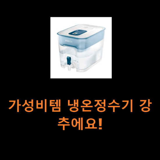 가성비템 냉온정수기 강추에요! 가성비템 냉온정수기 강추에요!