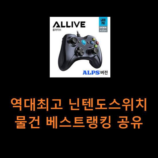 역대최고 닌텐도스위치 물건 베스트랭킹 공유 역대최고 닌텐도스위치 물건 베스트랭킹 공유