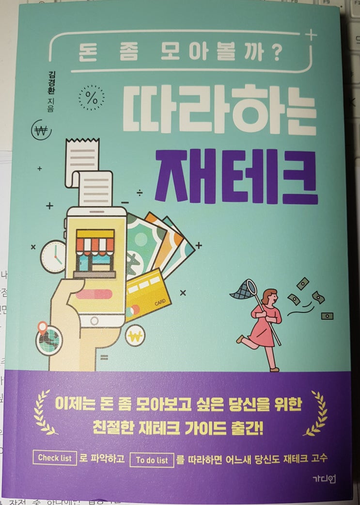  따라하는 재테크(김경환, 가디언)