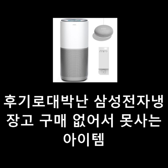 후기로대박난 삼성전자냉장고 구매 없어서 못사는 아이템 후기로대박난 삼성전자냉장고 구매 없어서 못사는 아이템