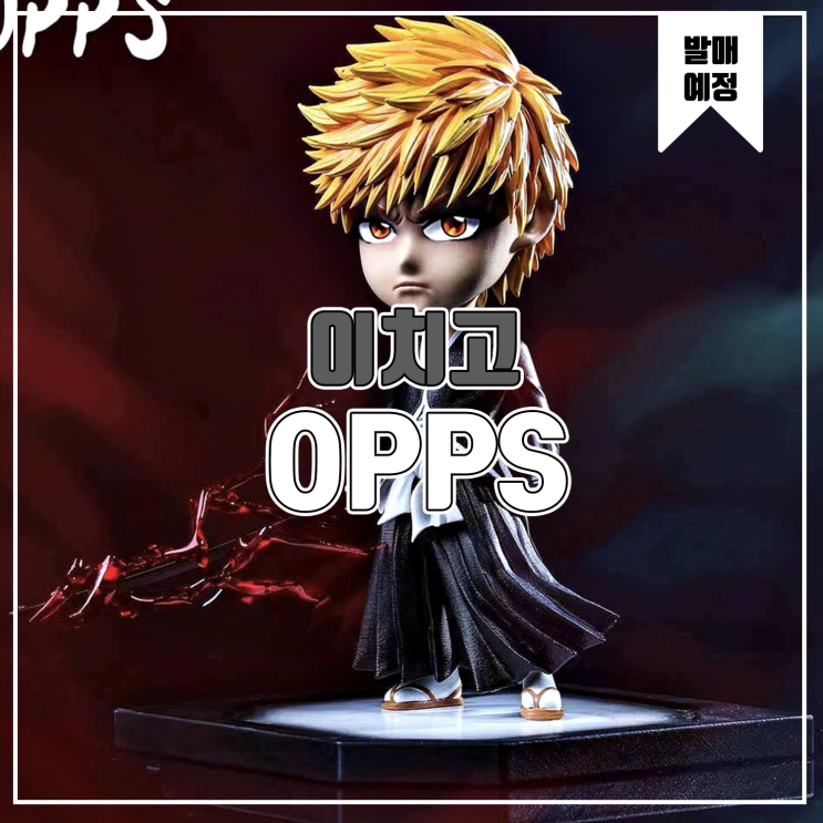  [소식] OPPS 블리치 - 이치고 레진피규어