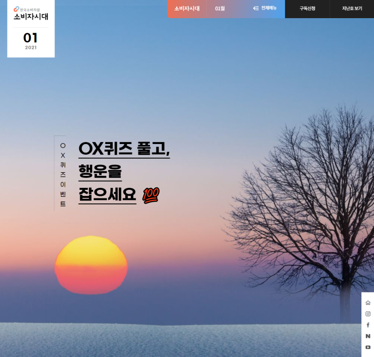 한국소비자원 소비자시대 1월 OX퀴즈 정답