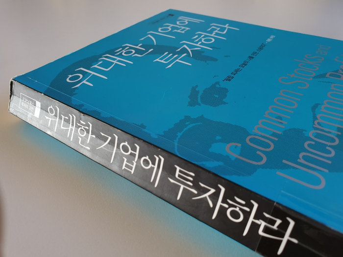  필립피셔 위대한 기업에 투자하라