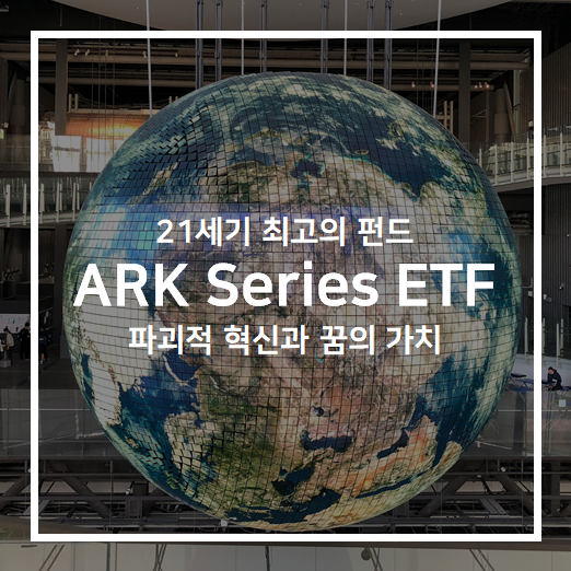  21세기 최고의 펀드 - ARK ETF (ARKK, ARKW, ARKG, ARKF, ARKQ)