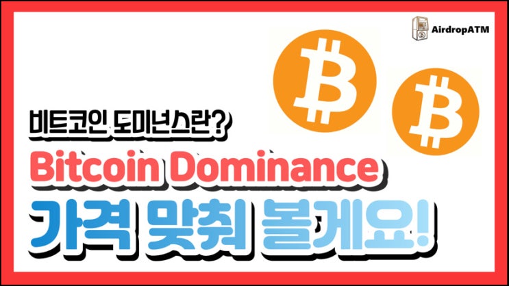  비트코인 도미넌스로 미래를 예측할수 있다면? (bitcoin dominance)