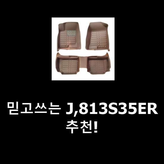 믿고쓰는 J,813S35ER 추천! 믿고쓰는 J,813S35ER 추천!