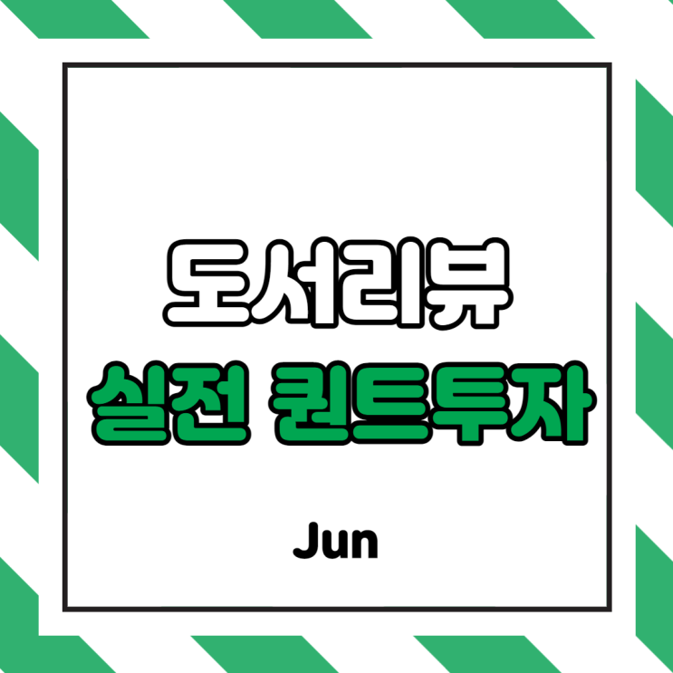  [도서리뷰] <실전퀀트투자> 후기! (퀀트투자 하는 이유 및 책 요약)