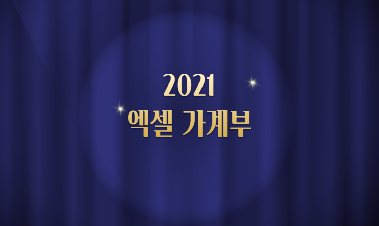  2021 엑셀 가계부 양식 만들기