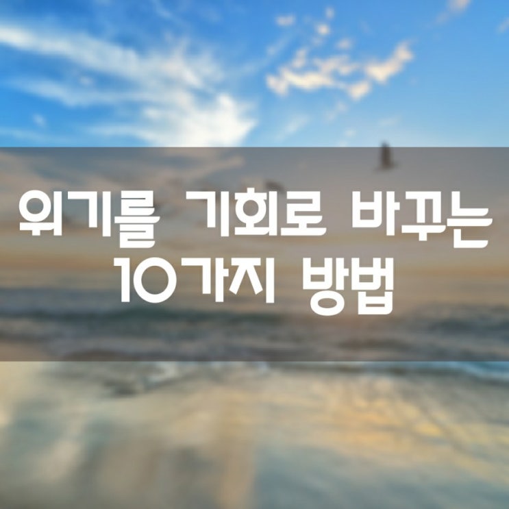  위기를 기회로 바꾸는 10가지 방법