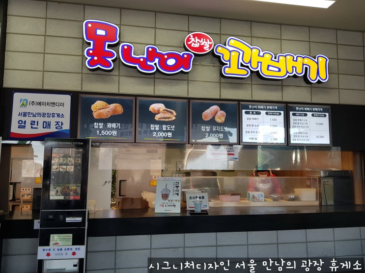 서울 만남의 광장 휴게소 실속 메뉴와 못난이 꽈배기 서울 만남의 광장 휴게소 실속 메뉴와 못난이 꽈배기