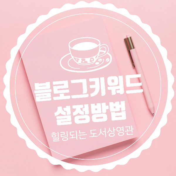  블로그 키워드 설정을 위한 마켓팅 ! 바로 이렇게