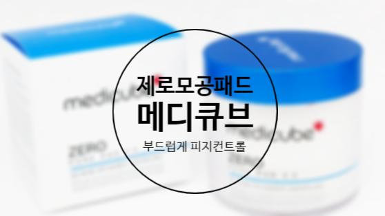  메디큐브 제로모공패드로 피부각질 컨트롤