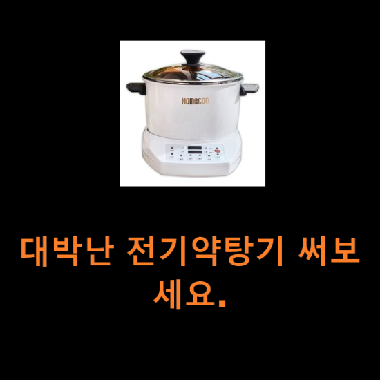 대박난 전기약탕기 써보세요. 대박난 전기약탕기 써보세요.