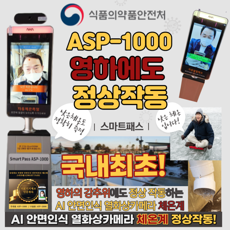  영하의 강추위에도 정상작동되는 열화상카메라 식약처 의료기기인증 체온계