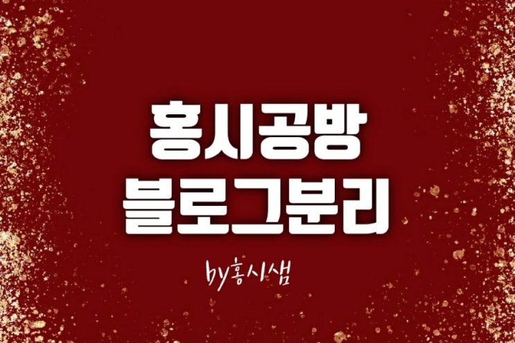  홍시공방 새 블로그 인사드립니다