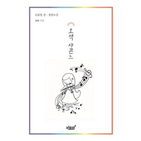  오색 샤콘느