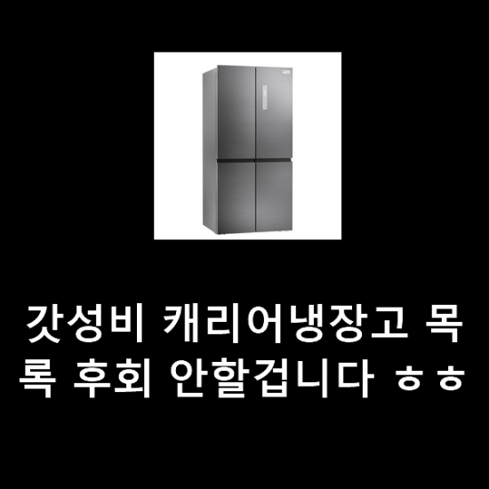 갓성비 캐리어냉장고 목록 후회 안할겁니다 ㅎㅎ 갓성비 캐리어냉장고 목록 후회 안할겁니다 ㅎㅎ