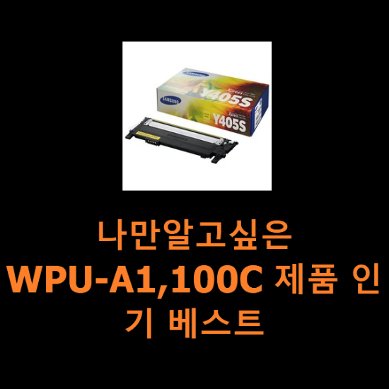 나만알고싶은 WPU-A1,100C 제품 인기 베스트