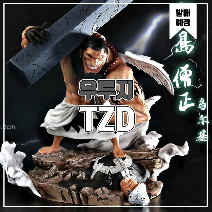  [소식] TZD 원피스 - 우루지 레진피규어