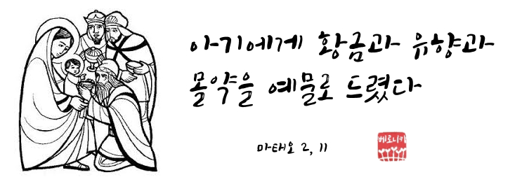 아기에게 황금과 유향과 몰약을 예물로 드렸다