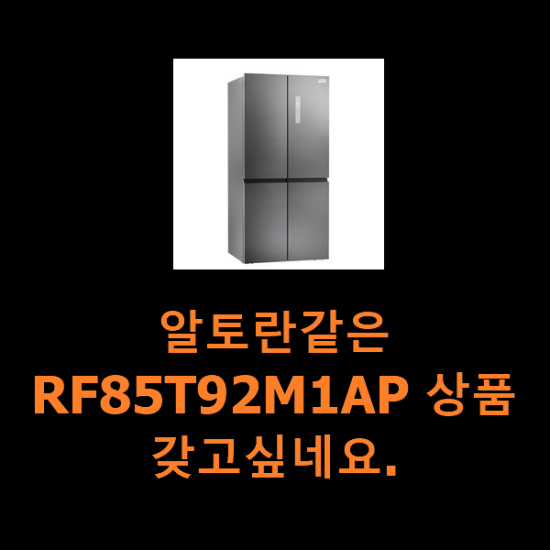 알토란같은 RF85T92M1AP 상품 갖고싶네요.