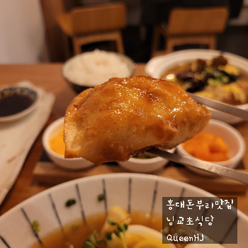 홍대돈부리맛집 겨울별미 수제냉모밀 돈카츠나베 닝교초식당