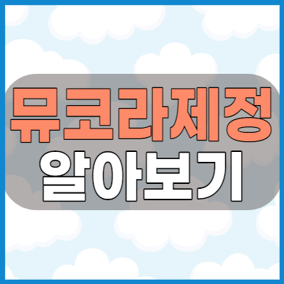  뮤코라제정 한미약품 소염제 복용전 확인해야 할 효능과 부작용 그리고 주의사항
