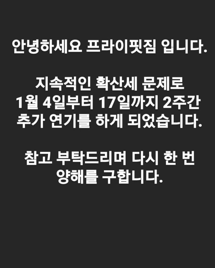 [구월동PT] 프라이핏짐 추가 연기 안내