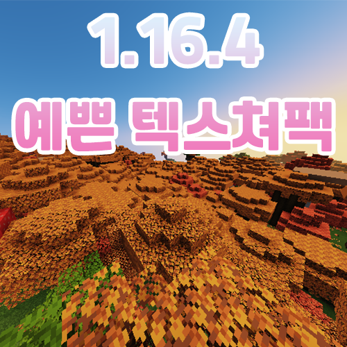  마인크래프트 리소스팩/텍스쳐팩 추천 [1.16.4]