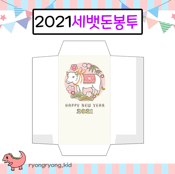  [룡룡쌤] 2021년 신축년 흰소띠의 해 기념- 세뱃돈 봉투 도안