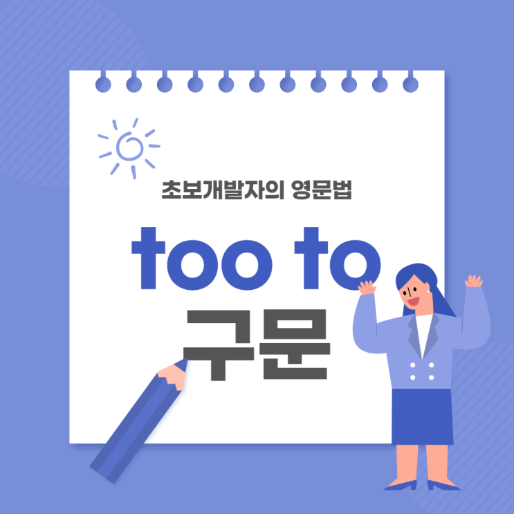  too to 강조구문 의 쓰임