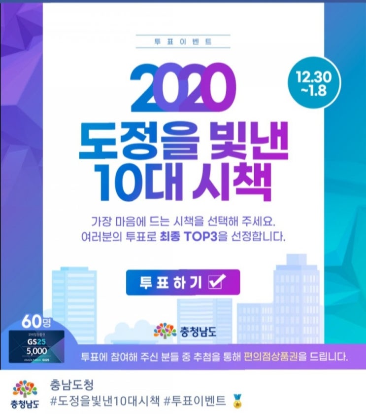  [2020/12/30~2021/1/8] 충청남도, 충남도정을 빛낸 10대 시책 투표 편의점 상품권 60명