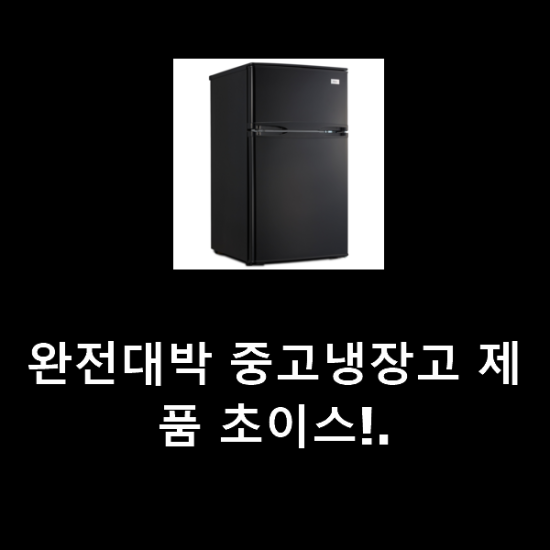 완전대박 중고냉장고 제품 초이스!. 완전대박 중고냉장고 제품 초이스!.