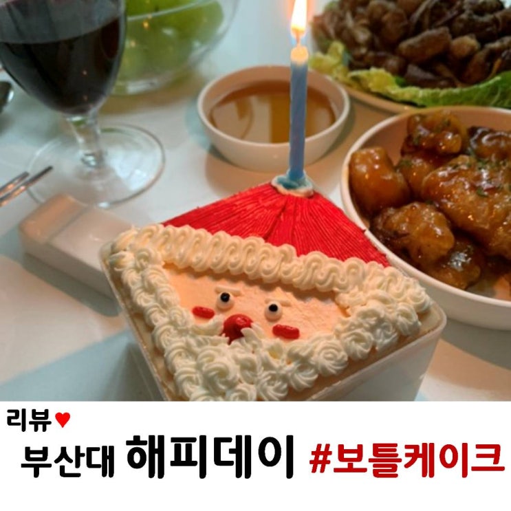  장전동 부산대 카페 "해피데이" 크리스마스  보틀케이크 주문 후기