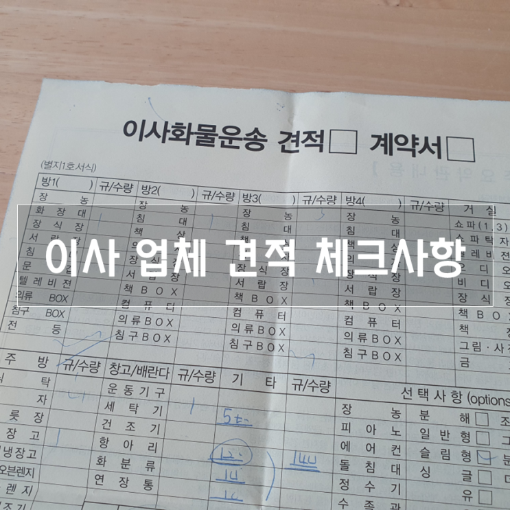  이사 업체 견적 체크리스트 (싸다고 전부가 아니에요!)