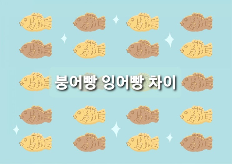  붕어빵과 잉어빵 차이 내가 먹었던건 붕어빵이 아니야?!?